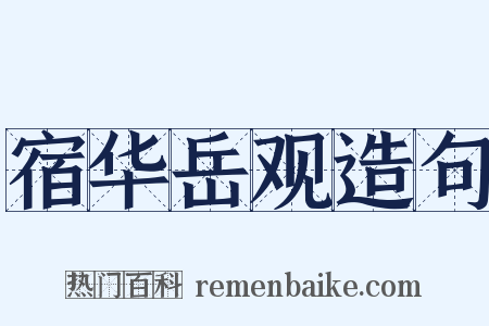 宿华岳观造句是什么意思的图片